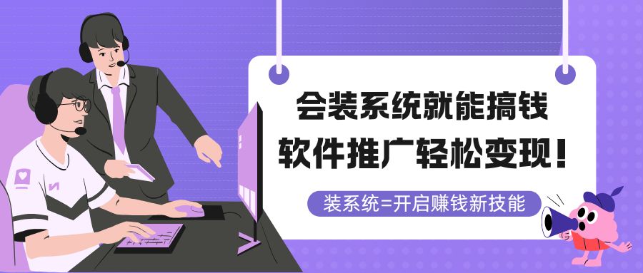 会装系统就能搞钱，软件推广轻松变现！_菜菜笔记