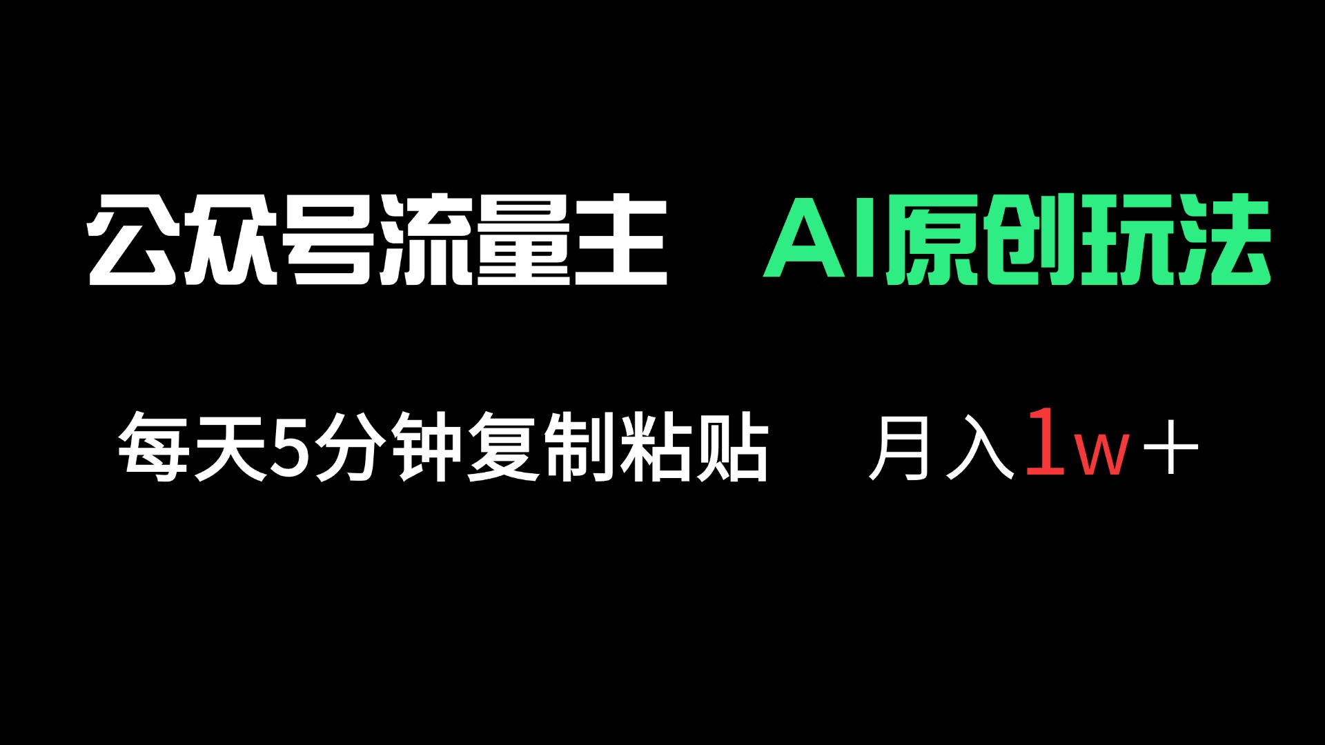 公众号流量主多赛道原创玩法，每天5分钟复制粘贴，月入1万＋_菜菜笔记