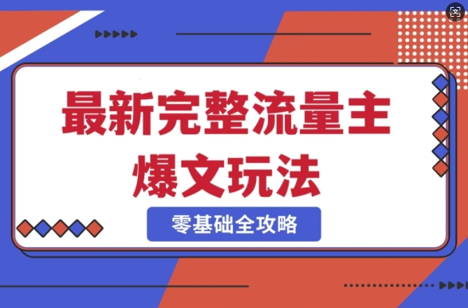 完整爆款公众号玩法，冷门新赛道，每天5分钟，每天轻松出爆款_菜菜笔记