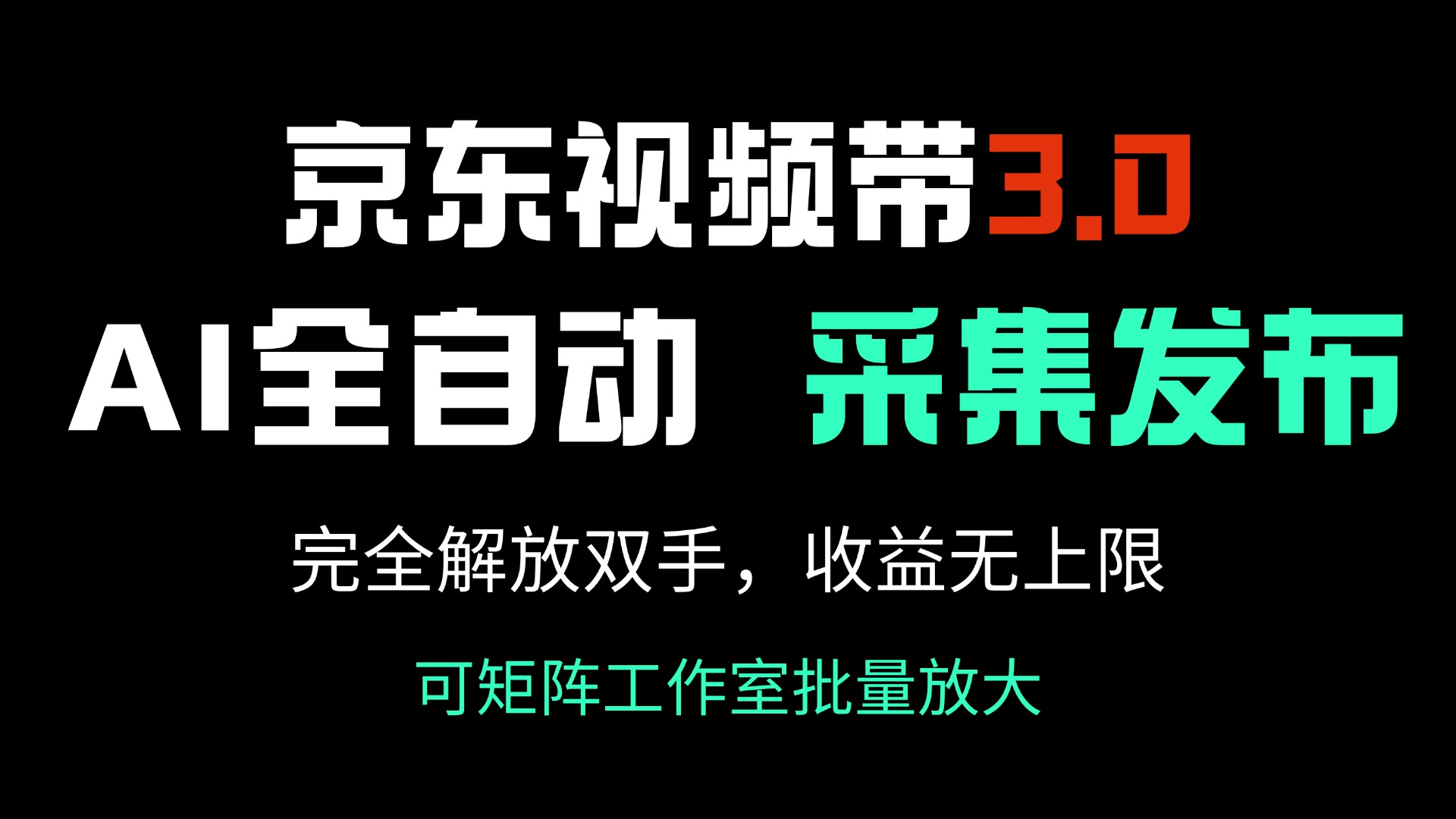 京东视频带货3.0，Ai全自动采集＋自动发布，完全解放双手，收入无上限…_菜菜笔记