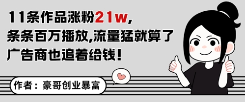 11条作品涨粉21W，条条百W播放，流量猛就算了，广告商也追着给钱_菜菜笔记