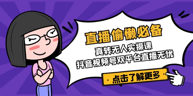 直播偷懒必备！真转无人实操课，抖音视频号双平台直播无忧_菜菜笔记