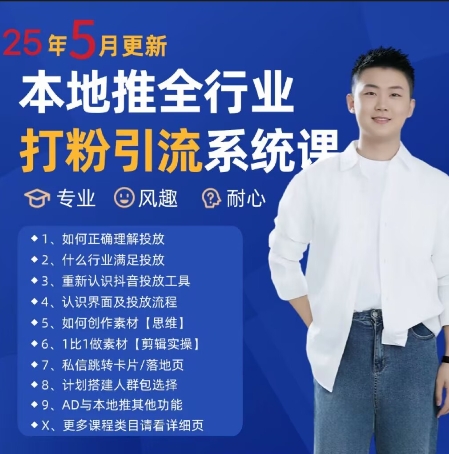 最新打粉引流获客实用课程，25年5月最新本地推全行业打粉引流系统课_菜菜笔记