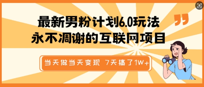 最新男粉计划6.0玩法，永不凋谢的互联网项目，当天做当天变现，视频包原创，7天搞了1个W_菜菜笔记