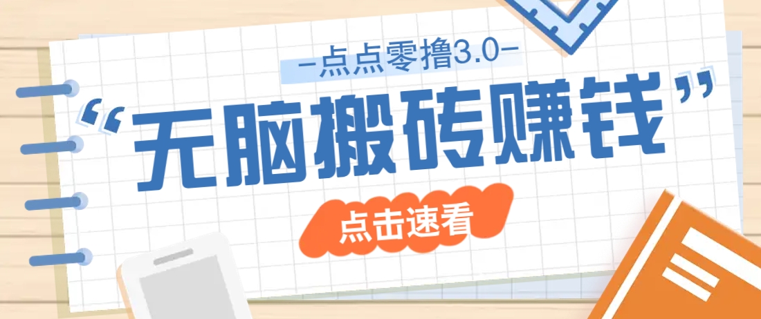 点点零撸3.0，零成本零门槛多种玩法，新手小白只需点点手机即可轻松日赚50+_菜菜笔记