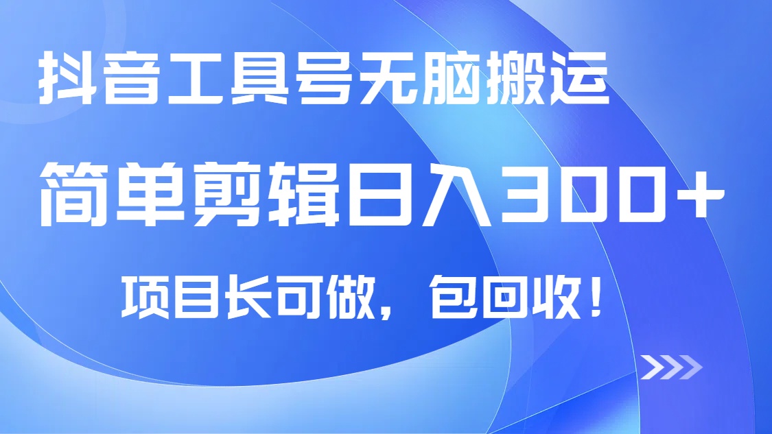抖音工具号无脑搬运玩法，小白轻松可日入300+包回收，长期可做_菜菜笔记