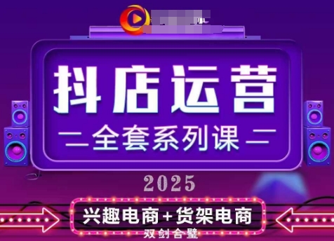 2025小店运营全套系列课，全新升级，从小店基础入门到进阶精通，系统掌握月销百w小店的核心秘密_菜菜笔记