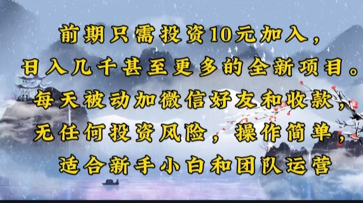 前期只需投资10元加入，日入几千甚至更多的全新项目。每天被动加微信好…_菜菜笔记