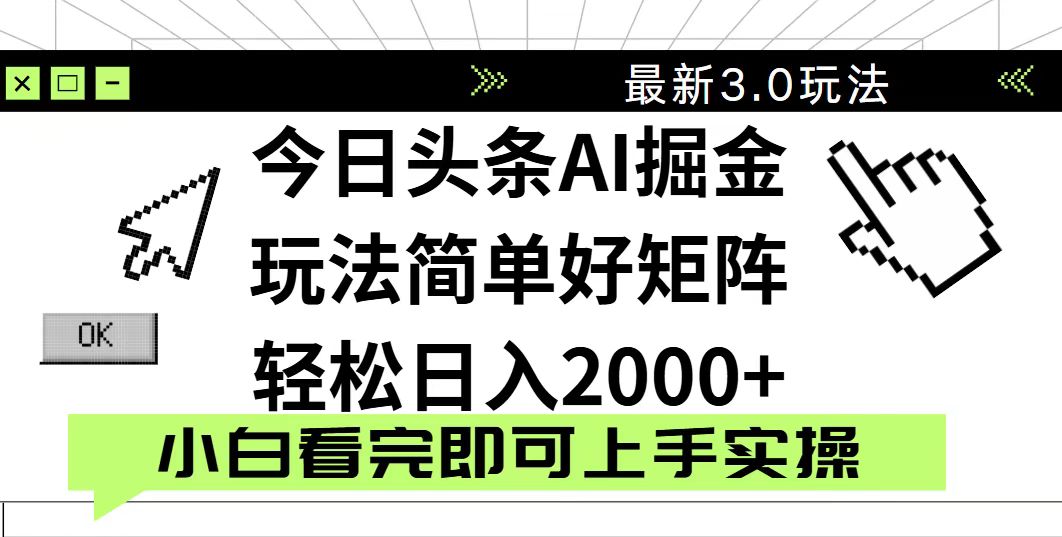 今日头条2025最新3.0玩法，思路简单，复制粘贴，轻松实现矩阵日入2000+_菜菜笔记