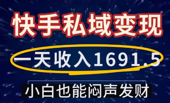 一天收入1691.5，快手私域变现，小白也能闷声发财_菜菜笔记