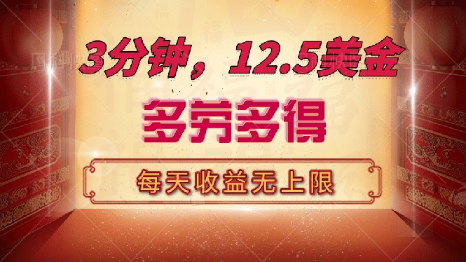 三分钟，12.5美金，每天无限自撸，多劳多得，收益无上限_菜菜笔记