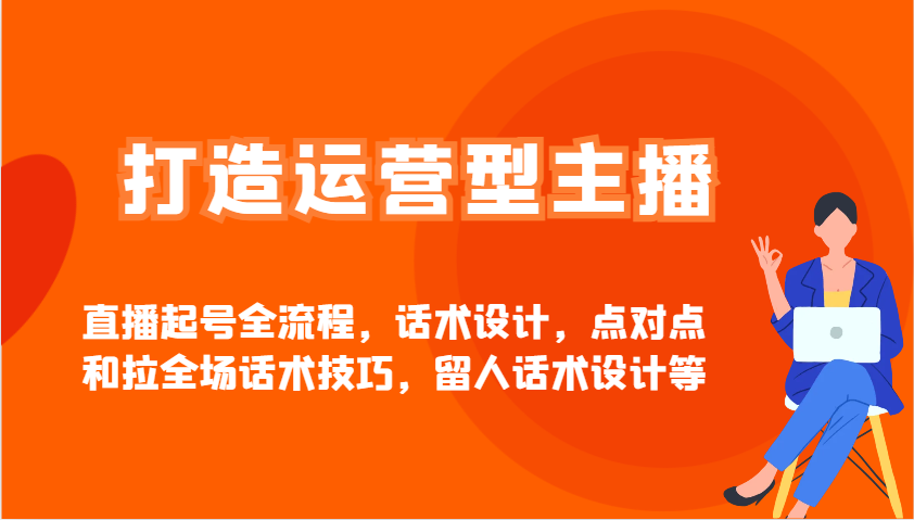 打造运营型主播直播起号全流程，话术设计，点对点和拉全场话术技巧，留人话术设计等_菜菜笔记
