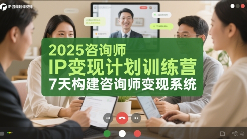 2025咨询师IP变现计划训练营，7天构建咨询师变现系统_菜菜笔记