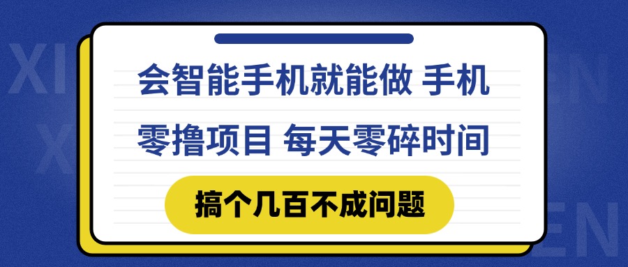 会智能手机就能做 手机零撸项目，有快手就可以做，每天零碎时间搞个几…_菜菜笔记