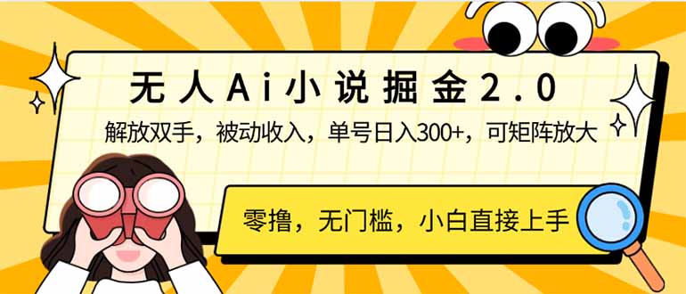 无人Ai小说掘金2.0，被动收入，解放双手，单号日入300+，可矩阵操作，…_菜菜笔记