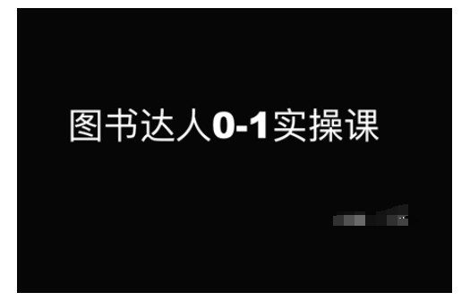 图书达人0-1实操课，带你从0起步，实现从新手到图书达人的蜕变_菜菜笔记