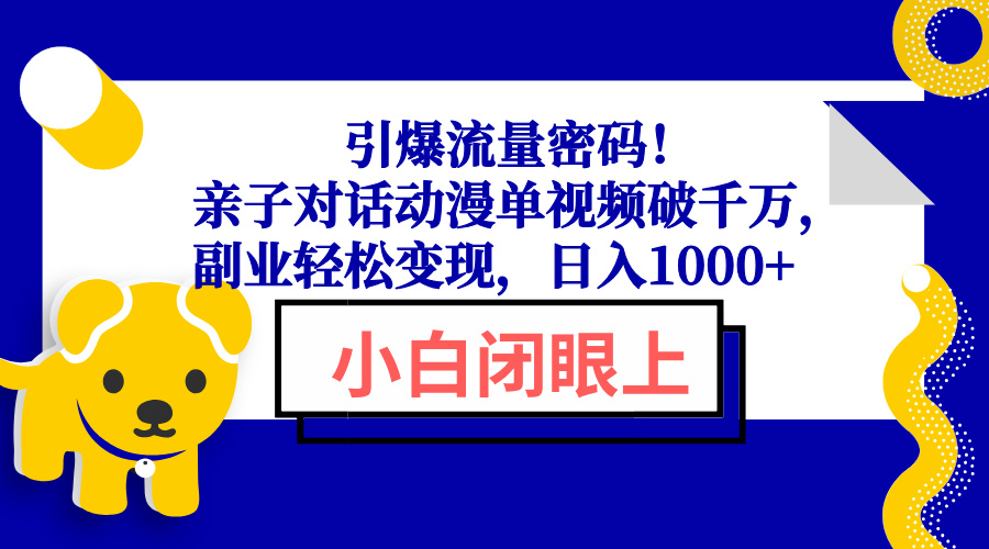 引爆流量密码！亲子对话动漫单视频破千万，副业轻松变现，日入1000+_菜菜笔记