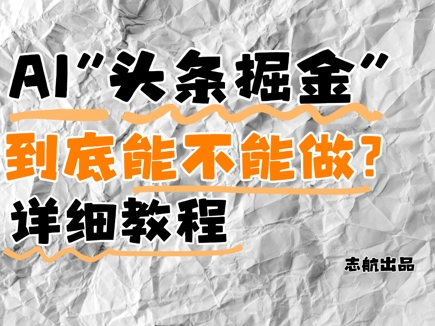 AI头条掘金是什么？还能不能做？详细讲解_菜菜笔记