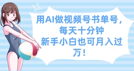 用AI做视频号书单号，每天十分钟，新手小白也可月入过W_菜菜笔记