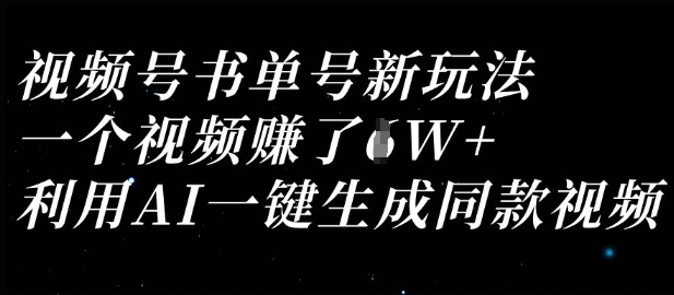 视频号书单号新玩法，一个视频收益过1W，利用AI一键生成同款视频_菜菜笔记