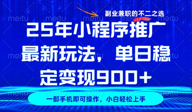 25年小程序推广最新玩法，稳定日入900+，副业兼职的不二之选_菜菜笔记