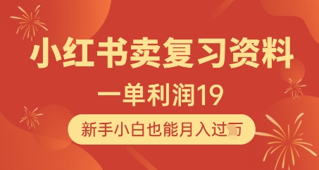 小红书卖复习资料，1单利润19，新手小白也能月入过W_菜菜笔记