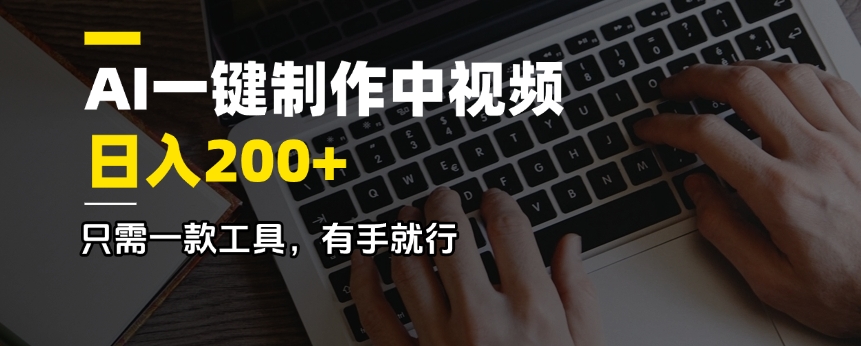 AI一键制作中视频，日入200＋，只需一款工具，有手就行_菜菜笔记