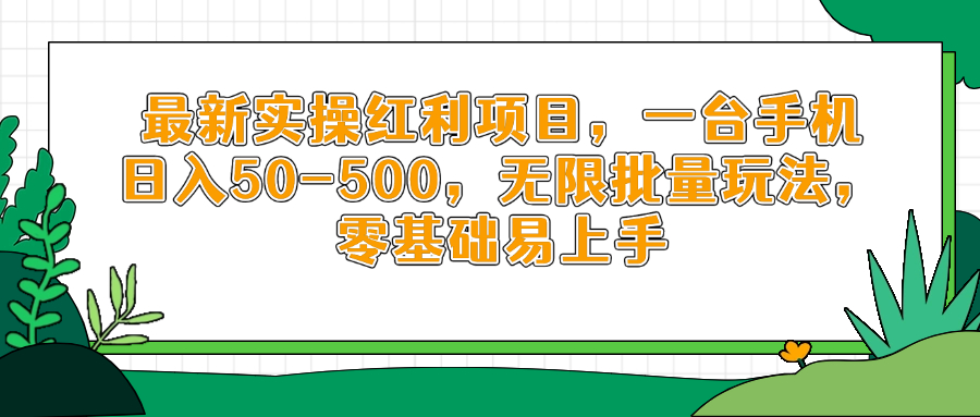 最新实操红利项目，一台手机日入50-500，无限批量玩法，零基础易上手_菜菜笔记
