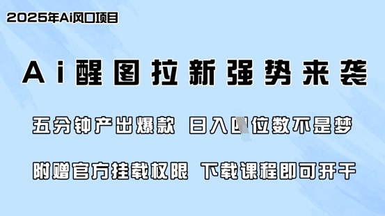零门槛，AI醒图拉新席卷全网，5分钟产出爆款，日入四位数，附赠官方挂载权限_菜菜笔记