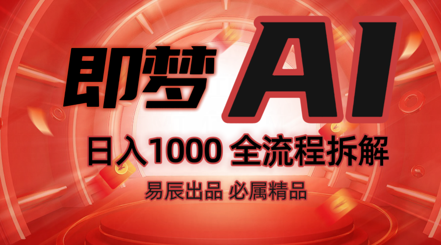 抖音最火的副业玩法拆解！即梦AI抖音副业操作全流程教学！_菜菜笔记