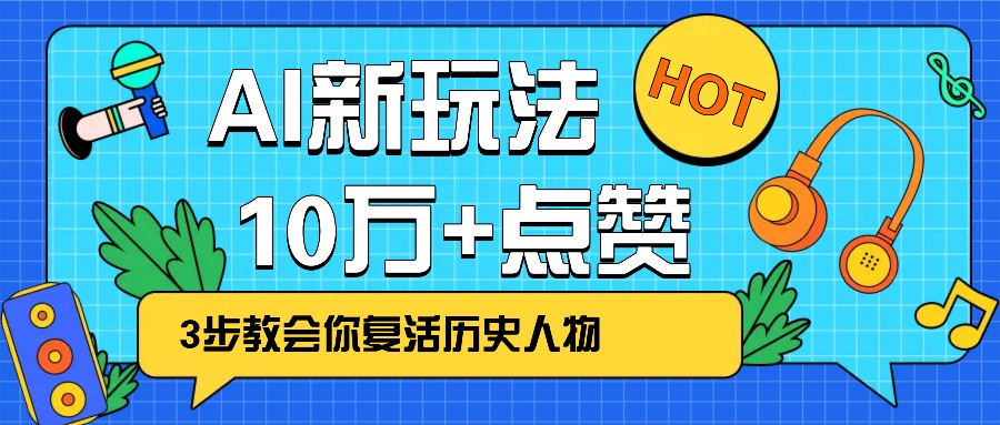 利用AI让历史 “活” 起来，3步教会你复活历史人物，轻松10万+点赞！_菜菜笔记