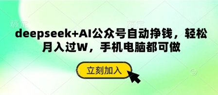 deepseek+AI公众号自动挣钱，轻松月入过W，手机电脑都可做_菜菜笔记