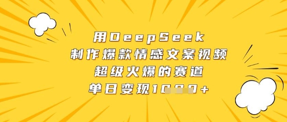 用DeepSeek制作爆款情感文案视频，超级火爆的赛道，单日变现数张_菜菜笔记