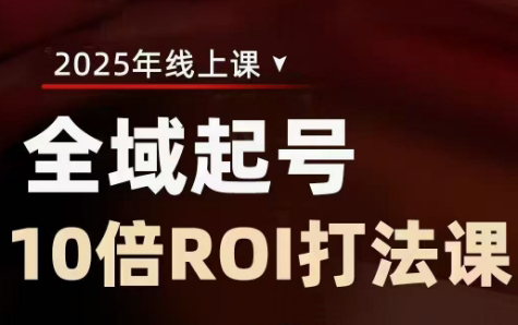 陈十亿·2025全域起号10倍ROI打法课_菜菜笔记