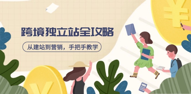 跨境独立站全攻略，从建站到营销，手把手教学，资源全推荐！_菜菜笔记