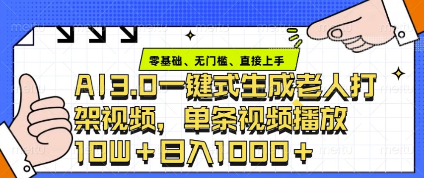 ai3.0玩法快速制作老年人争吵决斗视频，一条视频点赞10W+，单日变现多张_菜菜笔记