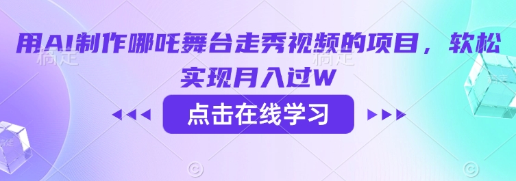 用AI制作哪吒舞台走秀视频的项目，软松实现月入过W_菜菜笔记