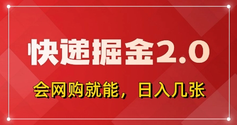 快递掘金2.0，拼多多0元购+快递返佣，全自动下单软件，小白轻松上手，日入5张+【揭秘】_菜菜笔记