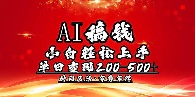 AI稿钱，小白轻松上手，单日200-500+多劳多得_菜菜笔记