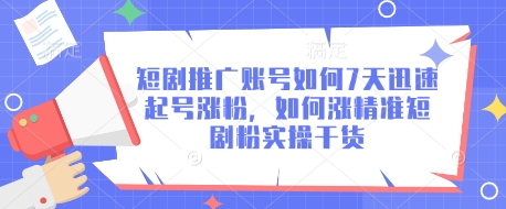 短剧推广账号如何7天迅速起号涨粉，如何涨精准短剧粉实操干货_菜菜笔记