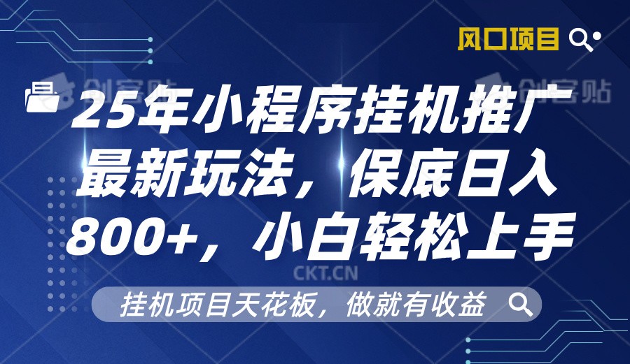 2025年小程序挂机推广最新玩法，保底日入800+，小白轻松上手_菜菜笔记