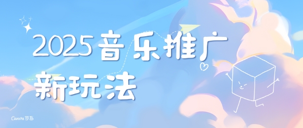 2025新版音乐推广赛道最新玩法，打造出自己的账号风格_菜菜笔记