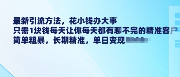 最新引流方法，花小钱办大事，只需1块钱每天让你每天都有聊不完的精准客户 简单粗暴，长期精准_菜菜笔记