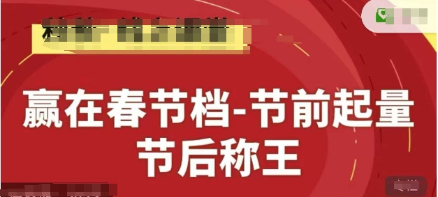 赢在春节档-节前起量，后称王，淘系精品线上系列课_菜菜笔记