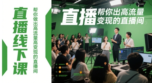直播线下课，帮你做出高流量高变现的直播间_菜菜笔记