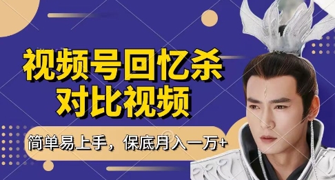 回忆杀对比视频，挣视频号分成计划收益，每天只需一小时，保底月入过W，新手小白轻松上手【揭秘】_菜菜笔记