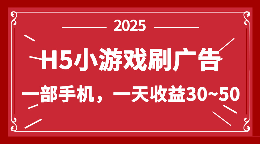 零撸新项目！H5小游戏刷广告，单设备一天收益30~50_菜菜笔记