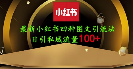 25年最新小红书发布简单图文，单人单号日引流200+创业粉_菜菜笔记