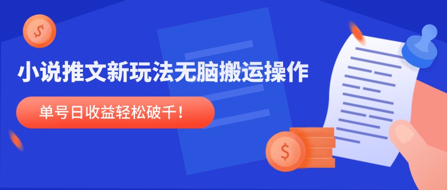 小说推文新玩法，无脑搬运操作，单号日收益轻松破千！_菜菜笔记