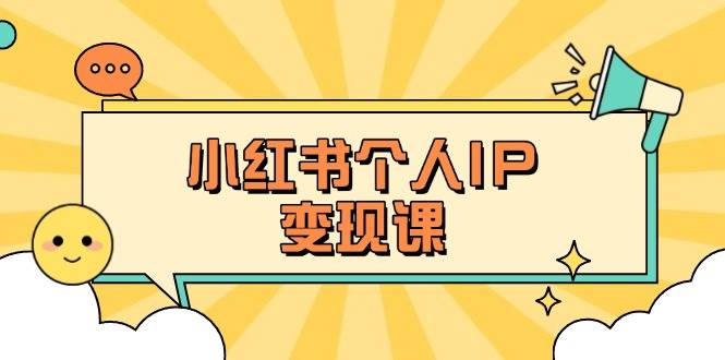小红书个人变现课：精准人设定位+爆款选题拆解，教你打造百万流量账号秘籍_菜菜笔记